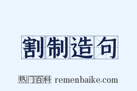 割制造句是什么意思的图片